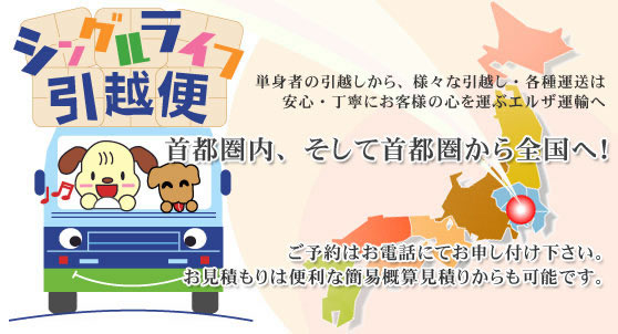 単身者の引越しから、様々な引越し・各種運送は安心・丁寧にお客様の心を運ぶエルザ運輸へ 世田谷 八王子から全国へ ご予約はお電話にてお申し付け下さい。お見積りは便利な簡易概算見積りからも可能です。