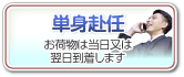 単身赴任　お荷物は当日又は翌日到着します