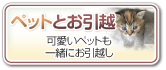 ペットとお引越　可愛いペットも一緒にお引越し