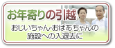 お年寄りの引越　おじいちゃん・おばあちゃんの施設への入退去に