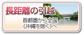 長距離の引越　首都圏から全国(沖縄を除く)へ