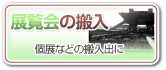 展覧会の搬入　個展などの搬入出に