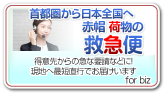 首都圏から日本全国へ赤帽荷物の救急便