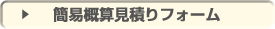 簡易概算見積りフォーム
