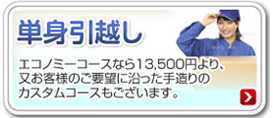 単身引越し