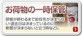 お荷物の一時保管