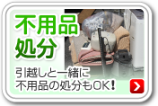 不用品処分