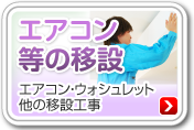 エアコン等の移設
