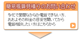 簡易概算見積りのお問い合わせ