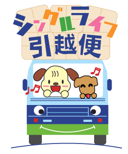 単身者の引越ならエルザ運輸にお任せ下さい。